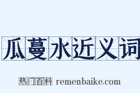 瓜蔓水近义词是什么意思的图片